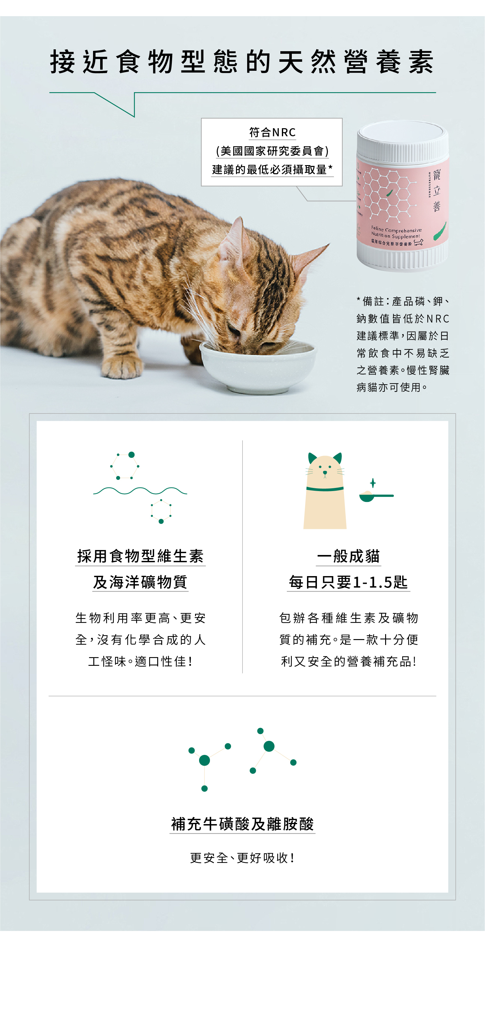 貓營養品貓用綜合營養粉使用食物型維生素及海洋礦物質，適口性很好，沒有化學合成的人工怪味。