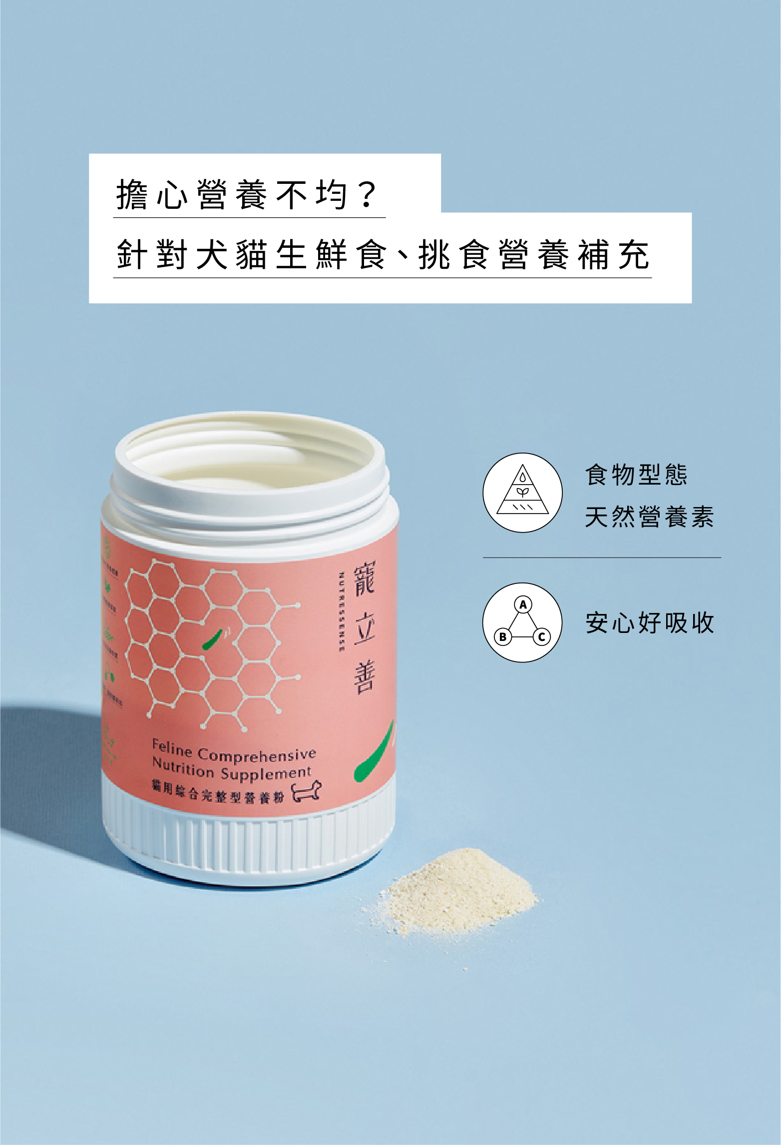 寵立善貓營養品貓用綜合營養粉能幫助吃生食、鮮食及挑食的貓咪進行營養補充，再也不用擔心營養不均衡。