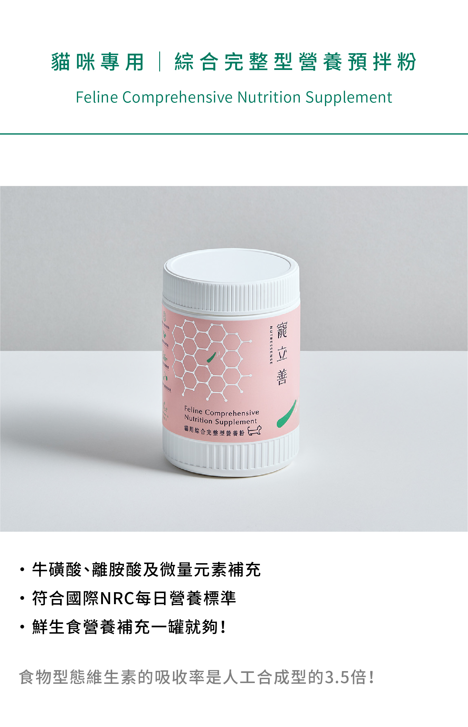 貓營養品貓用綜合營養預拌粉120G |生食鮮食補充 |特別添加牛磺酸、離胺酸