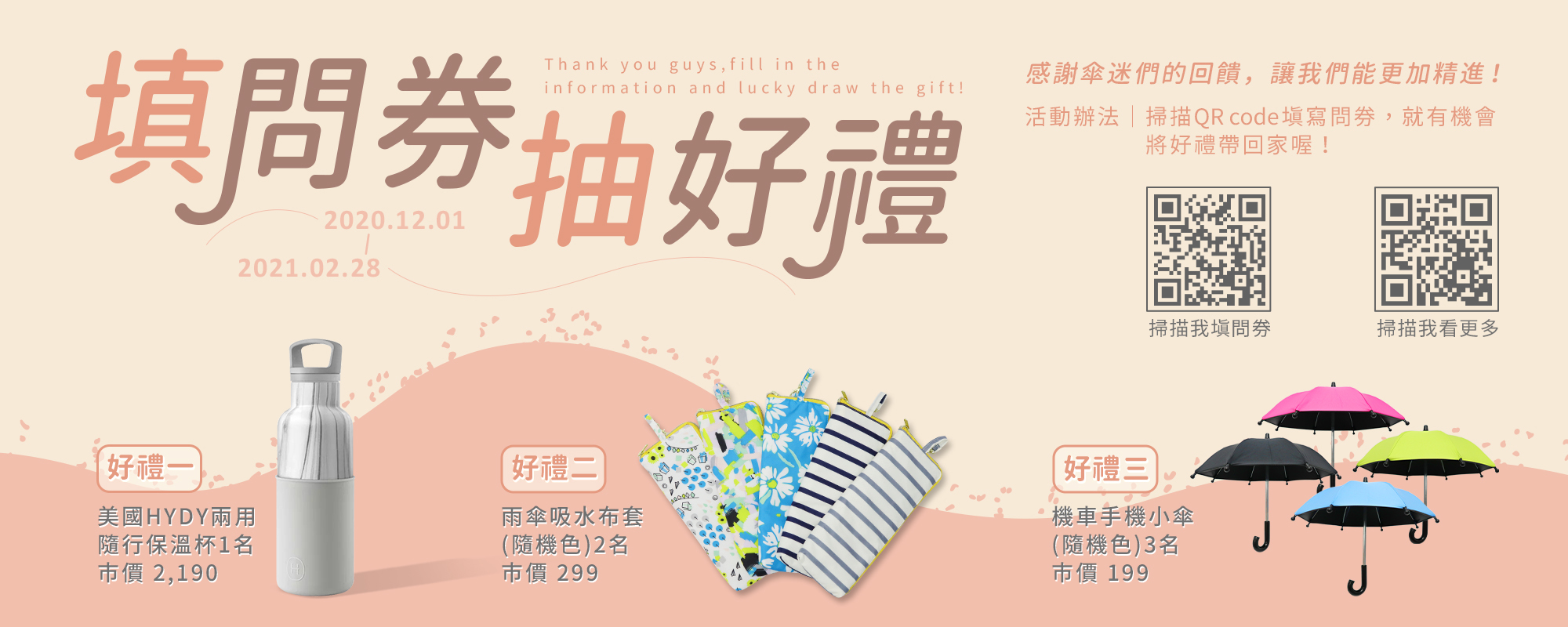 填問劵抽好禮,感謝傘迷們的回饋,讓我們能更加精進! 12/1-2/28完成問卷,即可參加抽獎!