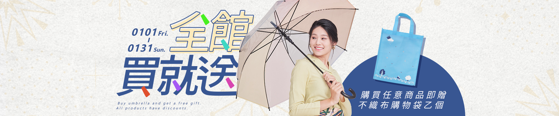 2021新年快樂！雨之情元旦限定優惠。全館買就送環保購物袋一只,數量有限送完為止喔!