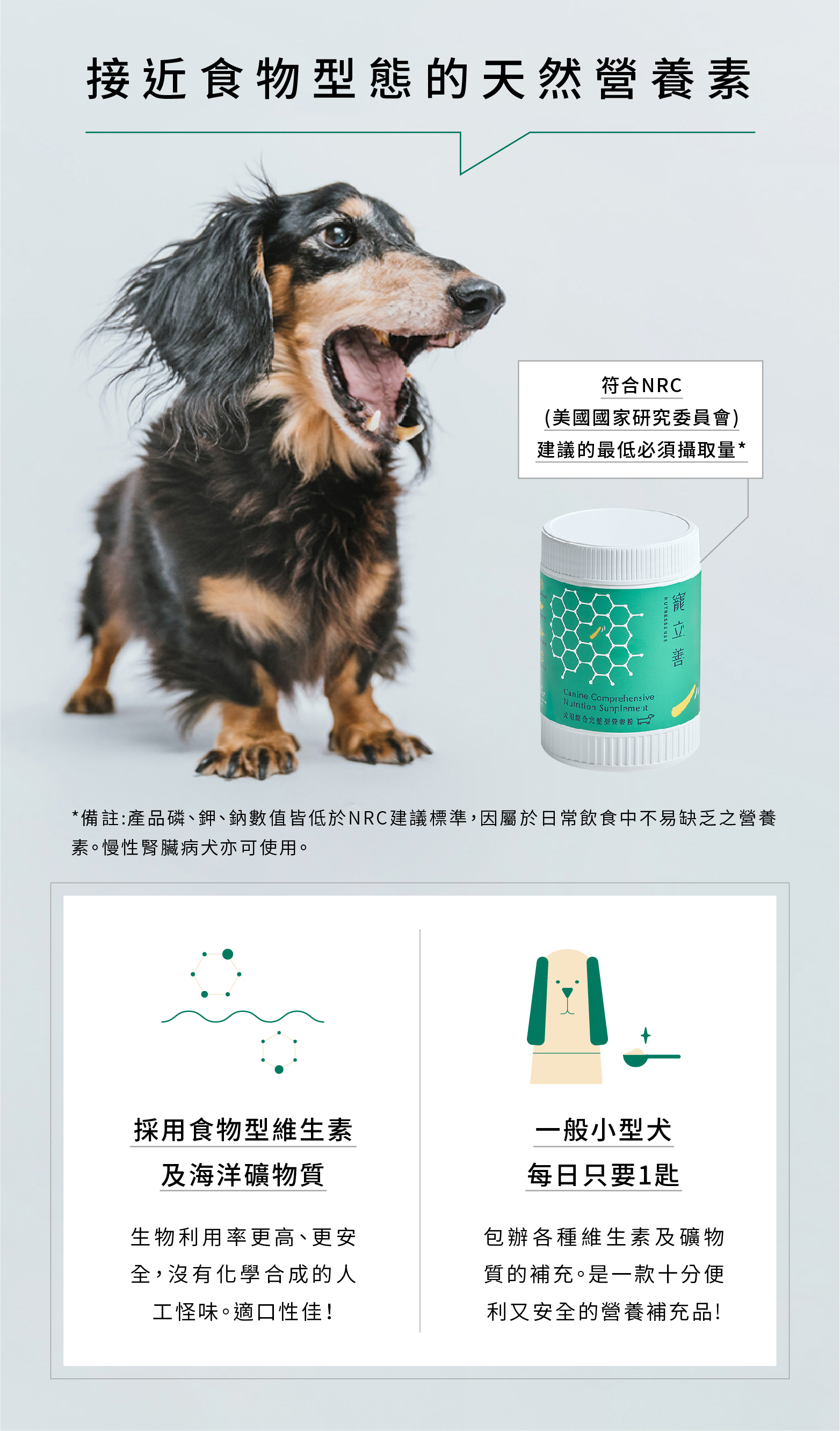 犬用綜合營養粉使用食物型維生素及海洋礦物質，適口性很好，沒有化學合成的人工怪味。