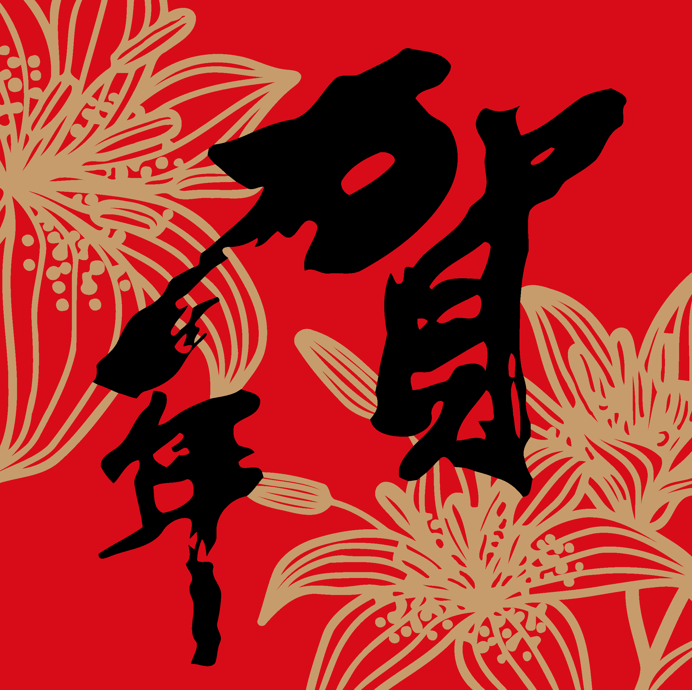 賀年 (炫金) ｜ 新年大喜・萬象更新 - ArtLife開運數字油畫【DR126】