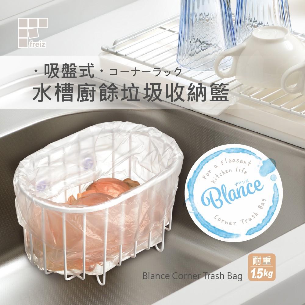日本和平RG-0334 Blance吸盤式水槽廚餘垃圾收納籃