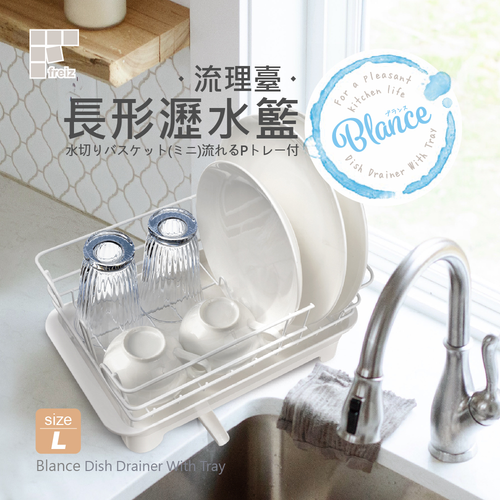 【日本和平】Blance RG-0338流理臺長形瀝水籃