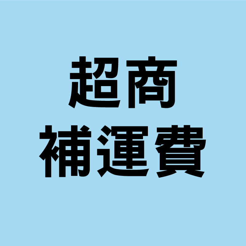 超商補運費