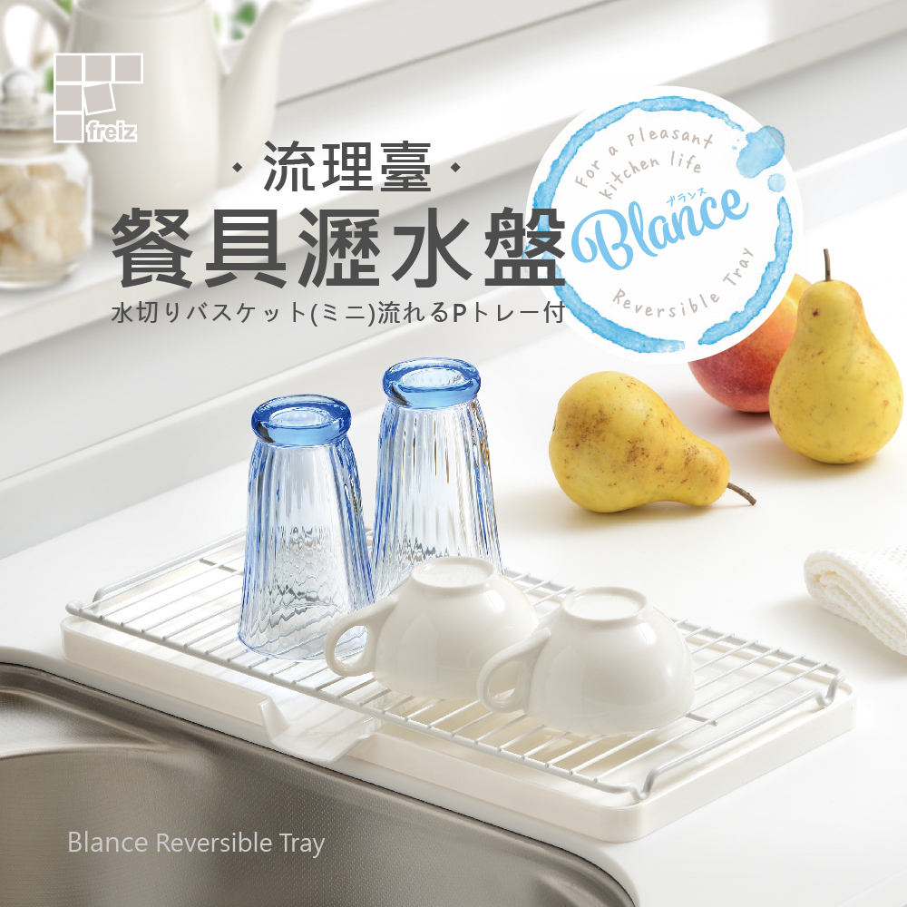 【日本和平】Blance RG-0339流理臺餐具瀝水盤