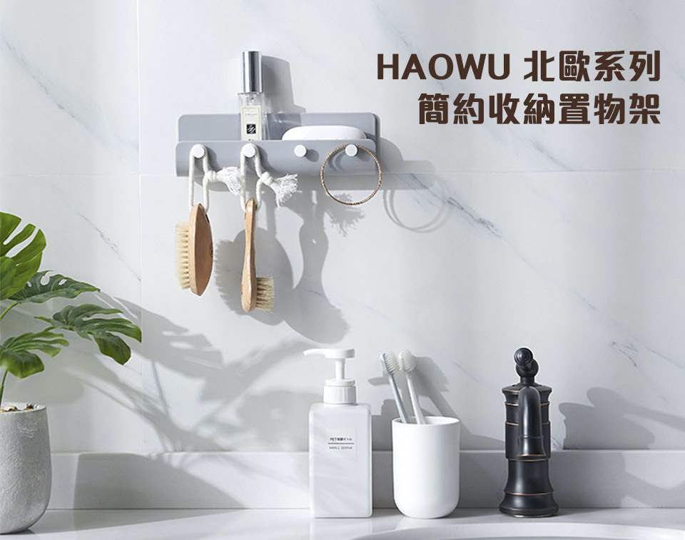 HAOWU 北歐風格 簡約時尚壁掛小物收納置物架 (白/灰 雙色可選)