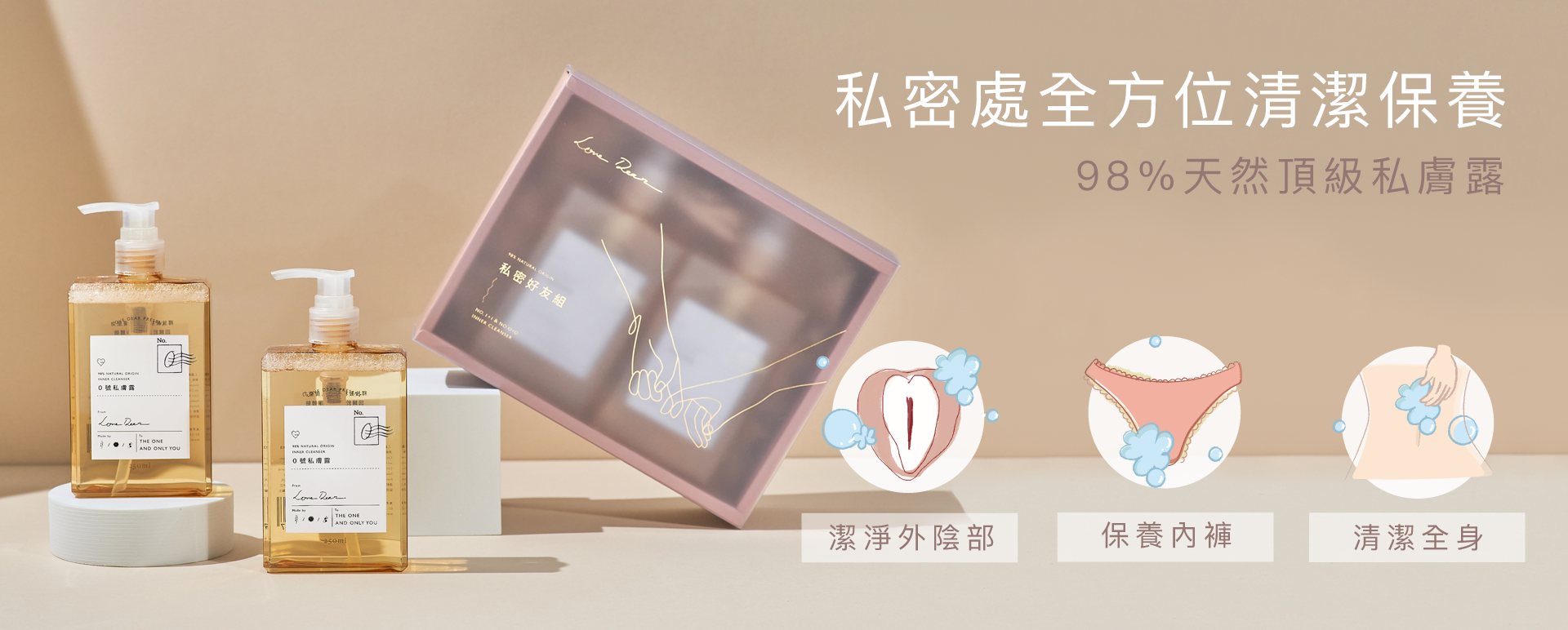 Love Dear 私密處全方位清潔保養