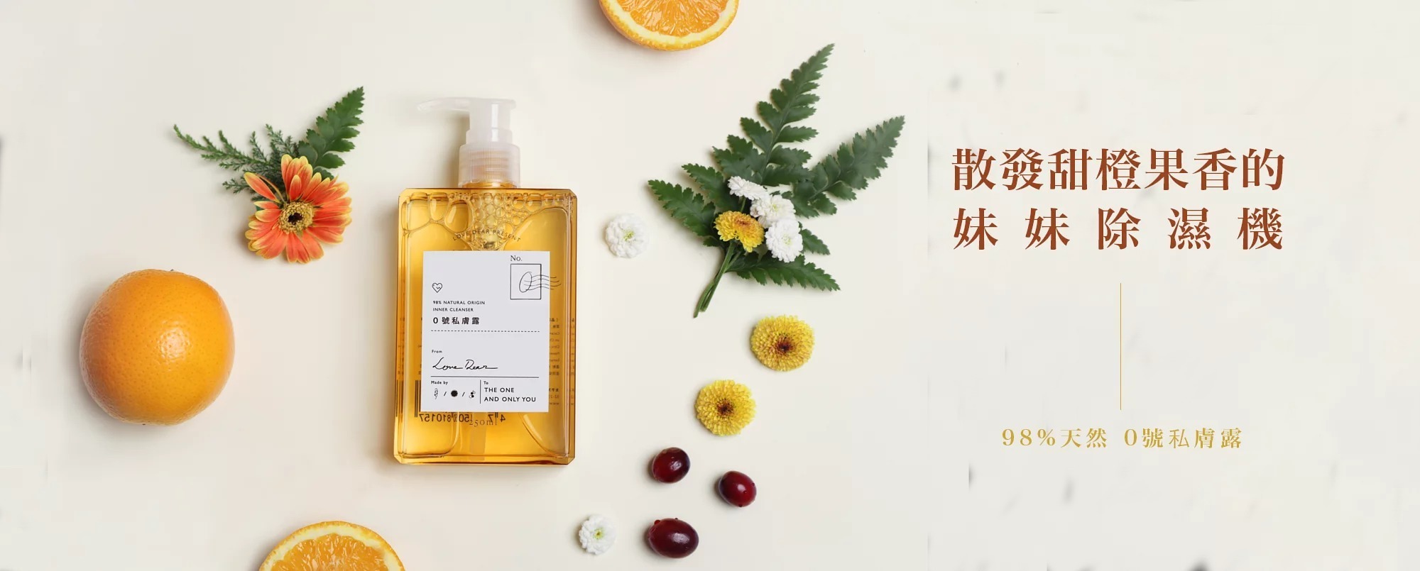 LOVe Dear 0號私膚露