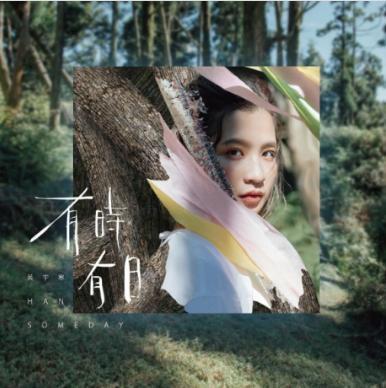 黃宇寒 Han 《有時有日》（CD）
