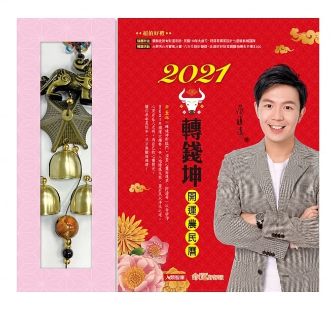 2021牛轉錢坤開運農民曆：阿湯哥一次告訴你12生肖流年流月運程，居家淨化、除瘟化煞之道；善用吉運助陣讓你賺盡金牛！（隨書附送：貔貅化煞*財運來鈴）