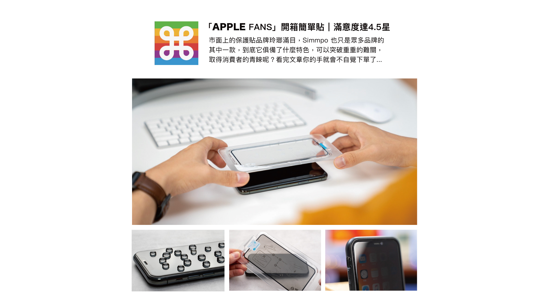 APPLEFANS開箱Simmpo簡單貼介紹