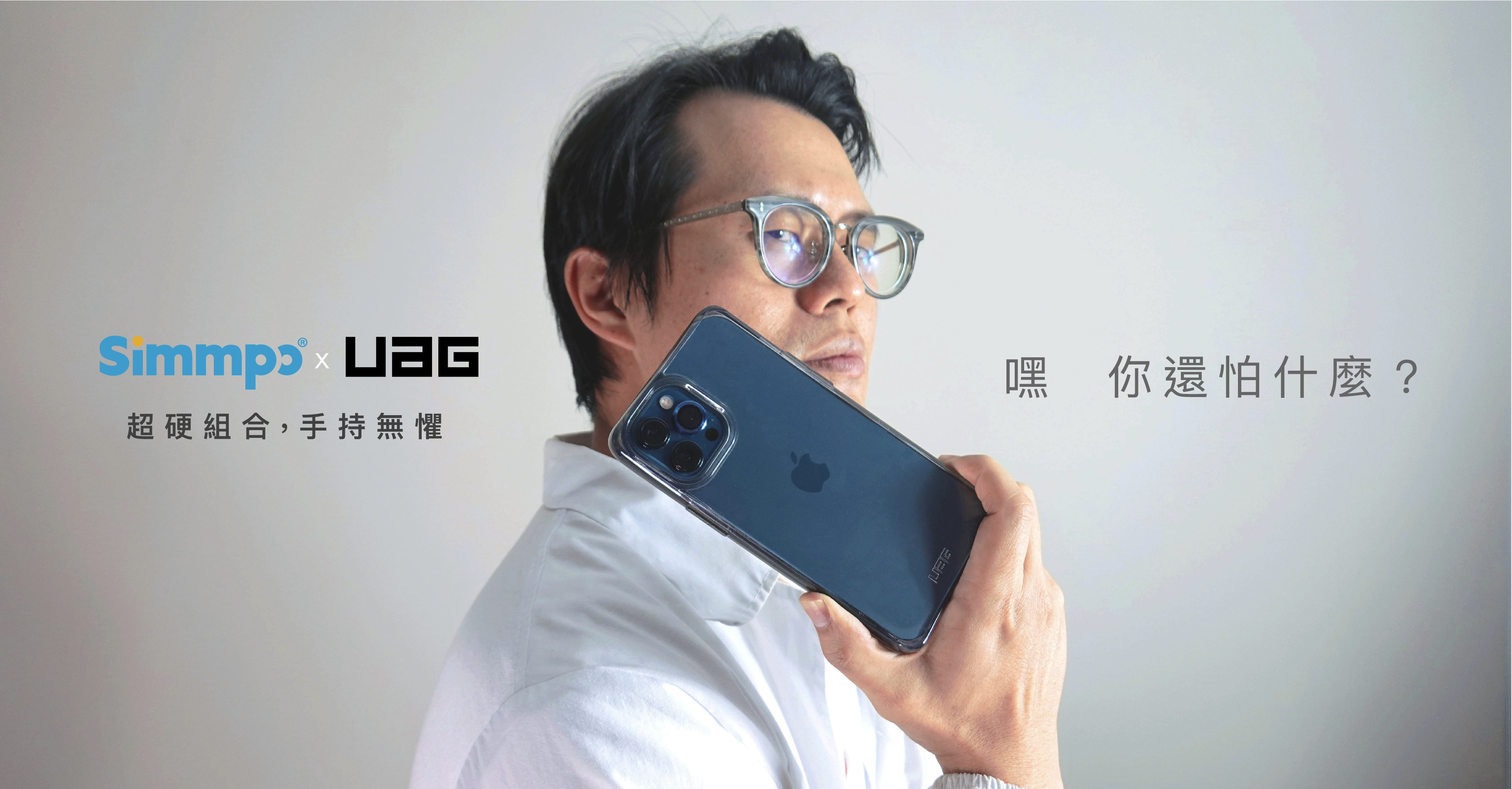 UAG耐衝擊保護殼，超硬組合，勇者無懼