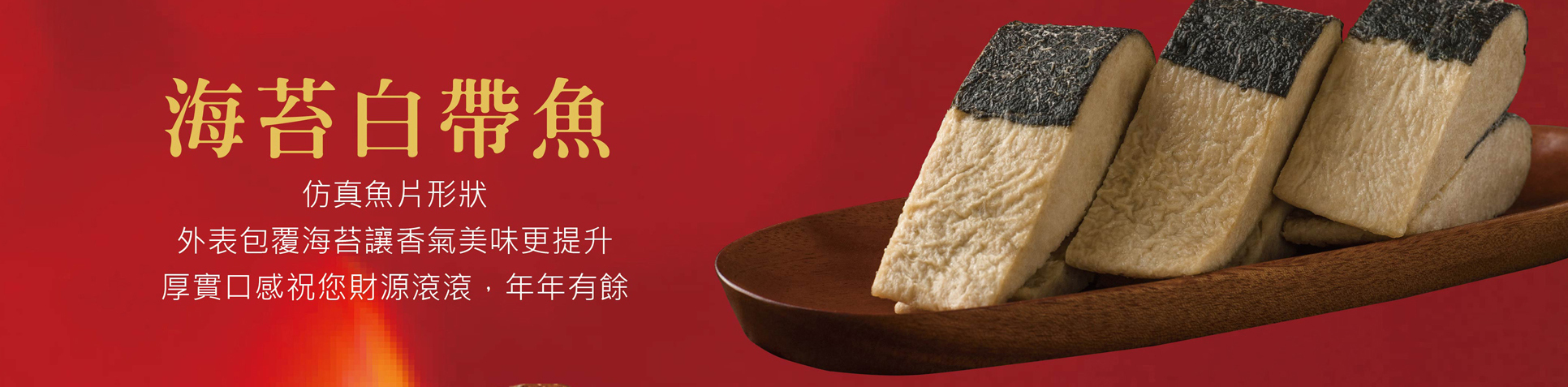 過年,年節,辛丑年,年節伴手禮,年節好禮,折扣,免運費 ,2021新年,牛年,農曆過年,海苔白帶魚,白帶餘