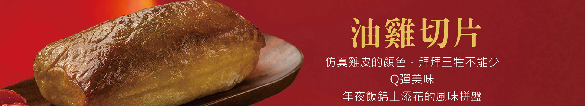 過年,年節,辛丑年,年節伴手禮,年節好禮,折扣,免運費 ,2021新年,牛年,農曆過年,油雞切片