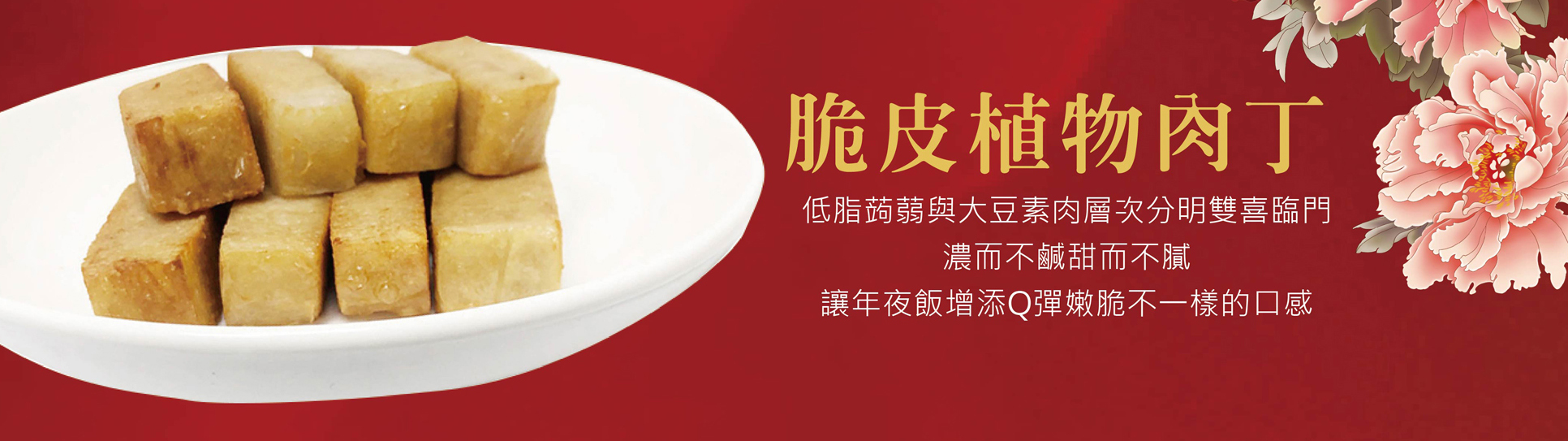 過年,年節,辛丑年,年節伴手禮,年節好禮,折扣,免運費 ,2021新年,牛年,農曆過年,脆皮植物肉丁