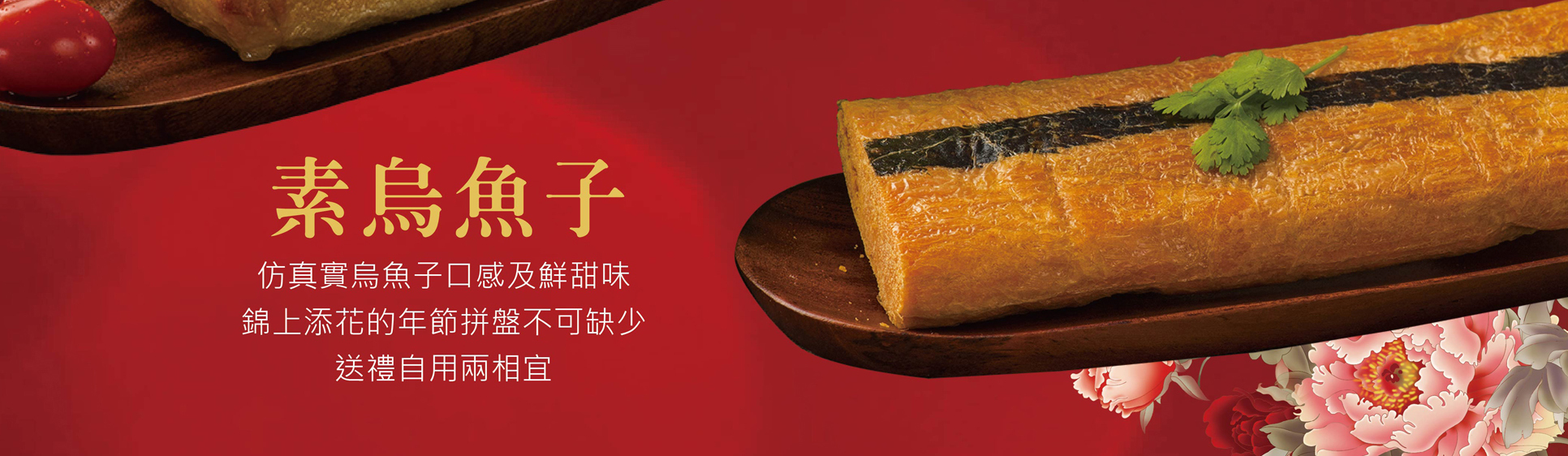 過年,年節,辛丑年,年節伴手禮,年節好禮,折扣,免運費 ,2021新年,牛年,農曆過年,烏魚子