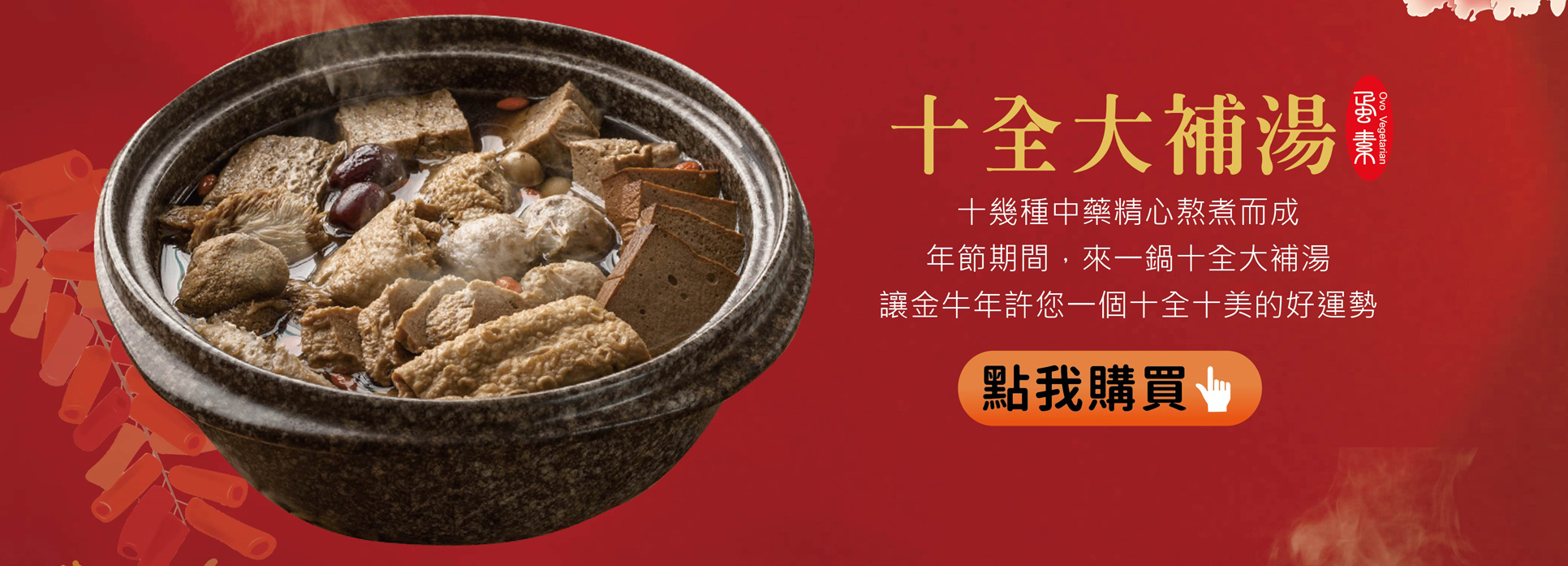 過年,年節,辛丑年,年節伴手禮,年節好禮,折扣,免運費 ,2021新年,牛年,農曆過年,十全大補