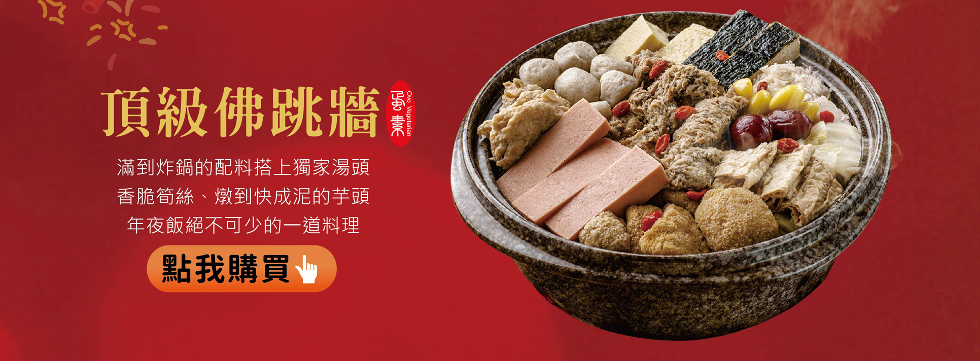 過年,年節,辛丑年,年節伴手禮,年節好禮,折扣,免運費 ,2021新年,牛年,農曆過年,佛跳牆,圍爐