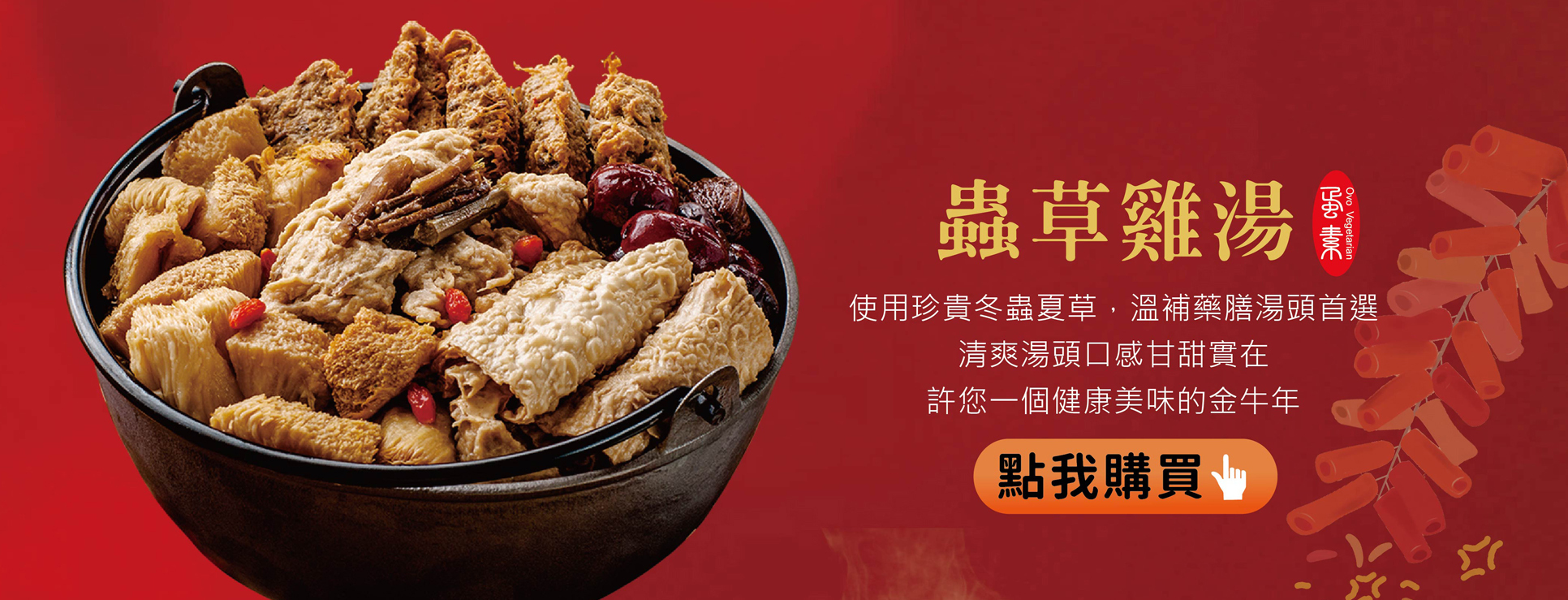 過年,年節,辛丑年,年節伴手禮,年節好禮,折扣,免運費 ,2021新年,牛年,農曆過年,冬蟲夏草,蟲草雞,圍爐