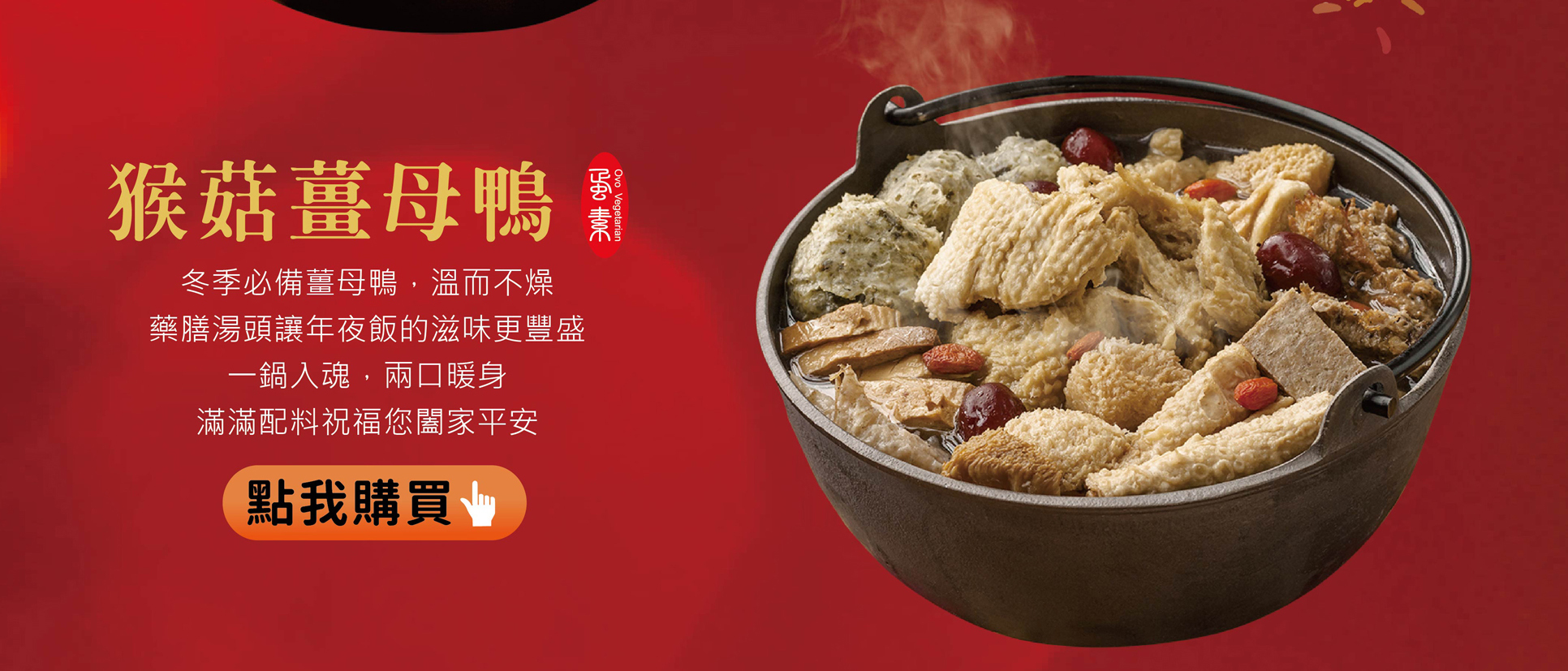 過年,年節,辛丑年,年節伴手禮,年節好禮,折扣,免運費 ,2021新年,牛年,農曆過年,猴菇薑母鴨,薑母鴨,圍爐