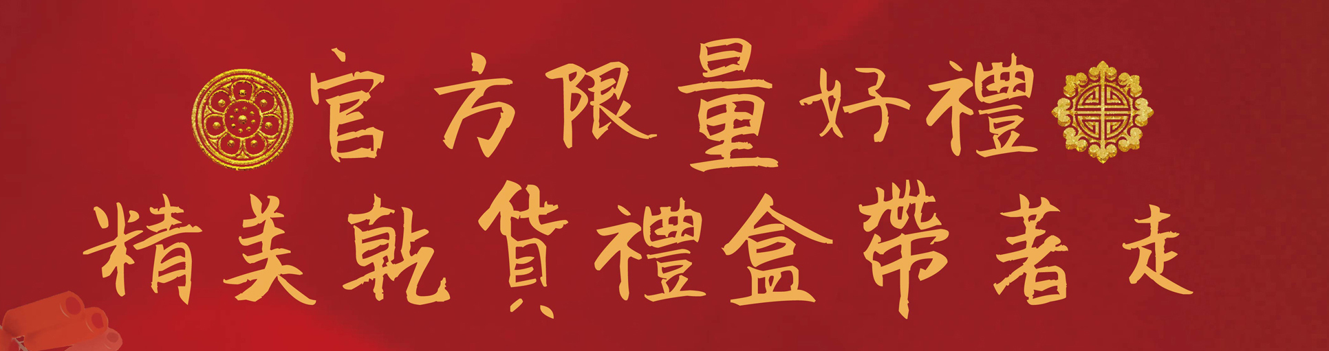 過年,年節,辛丑年,年節伴手禮,年節好禮,折扣,免運費 ,2021新年,牛年,農曆過年