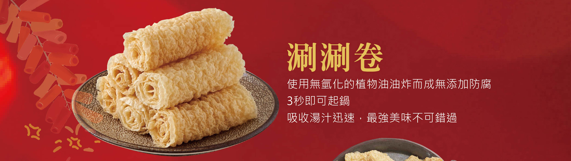 過年,年節,辛丑年,年節伴手禮,年節好禮,折扣,免運費 ,2021新年,牛年,農曆過年,涮涮卷,響鈴涮涮卷