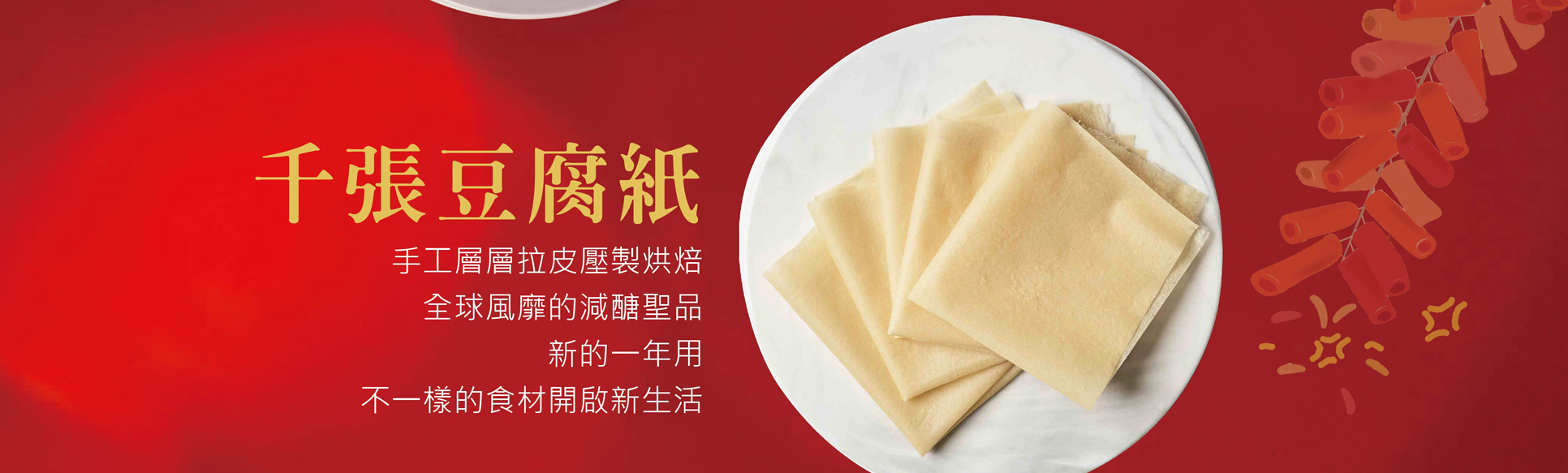 過年,年節,辛丑年,年節伴手禮,年節好禮,折扣,免運費 ,2021新年,牛年,農曆過年,千張,豆腐衣,豆腐紙