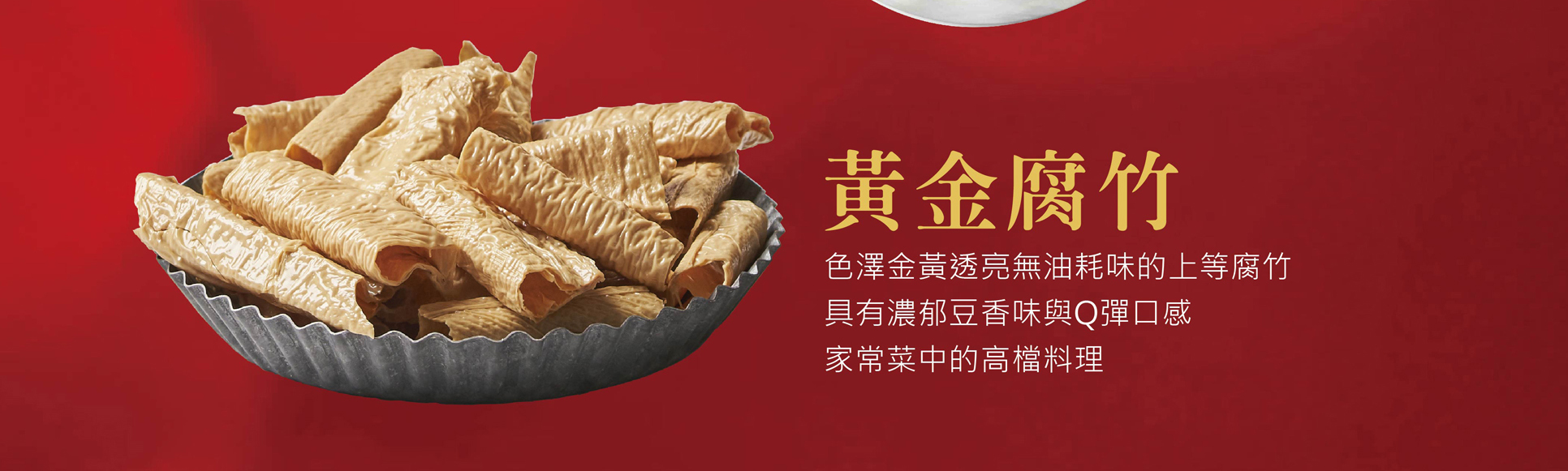 過年,年節,辛丑年,年節伴手禮,年節好禮,折扣,免運費 ,2021新年,牛年,農曆過年,黃金腐竹