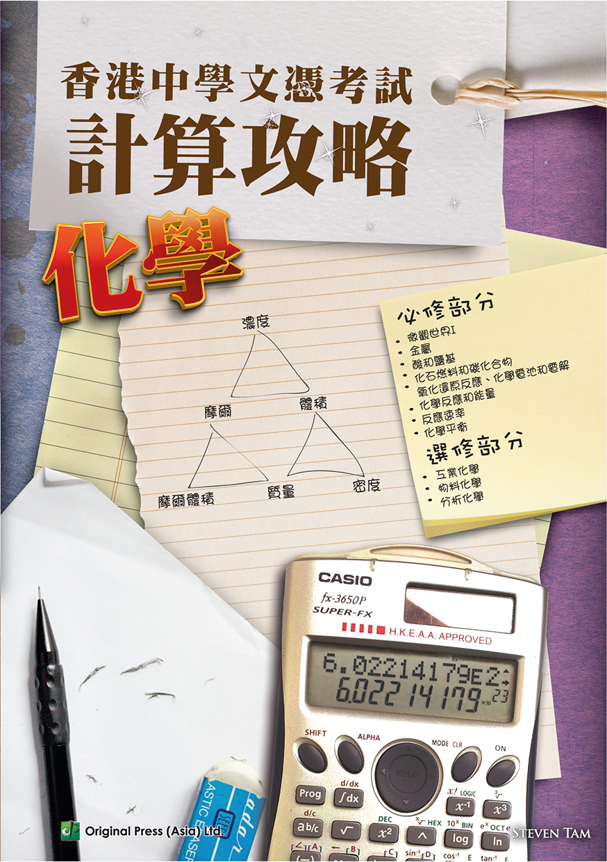 香港中學文憑考試 計算攻略 化學(Joint Us)