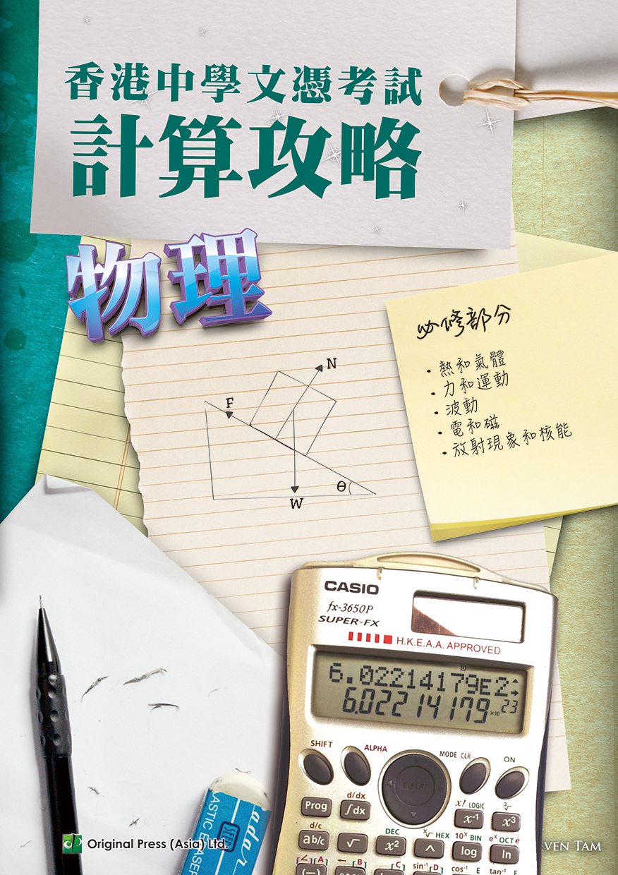 香港中學文憑考試 計算攻略 物理(Joint Us)