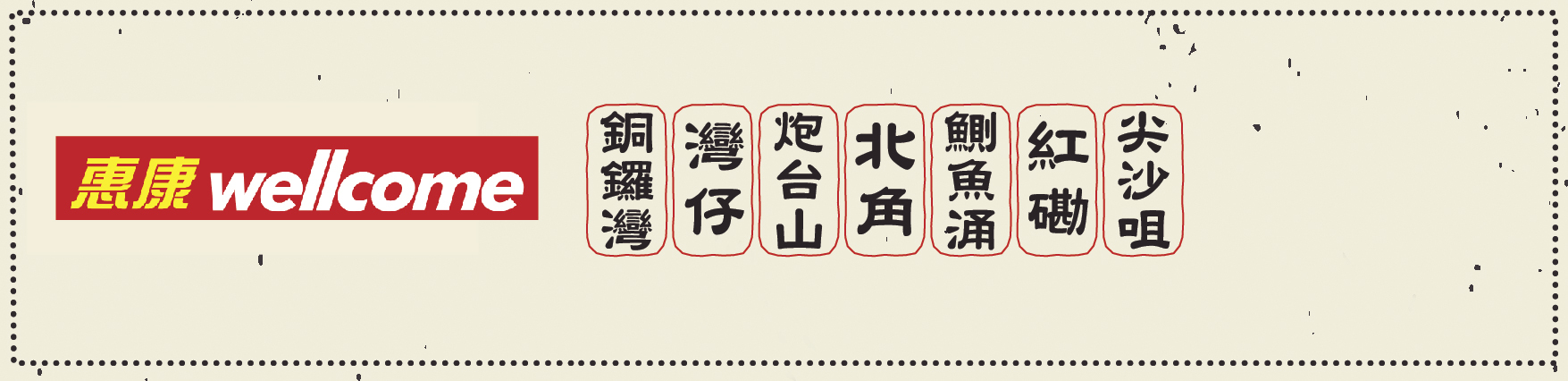 仁和號老陳皮冰糖燉檸檬的惠康超級市場銷售點