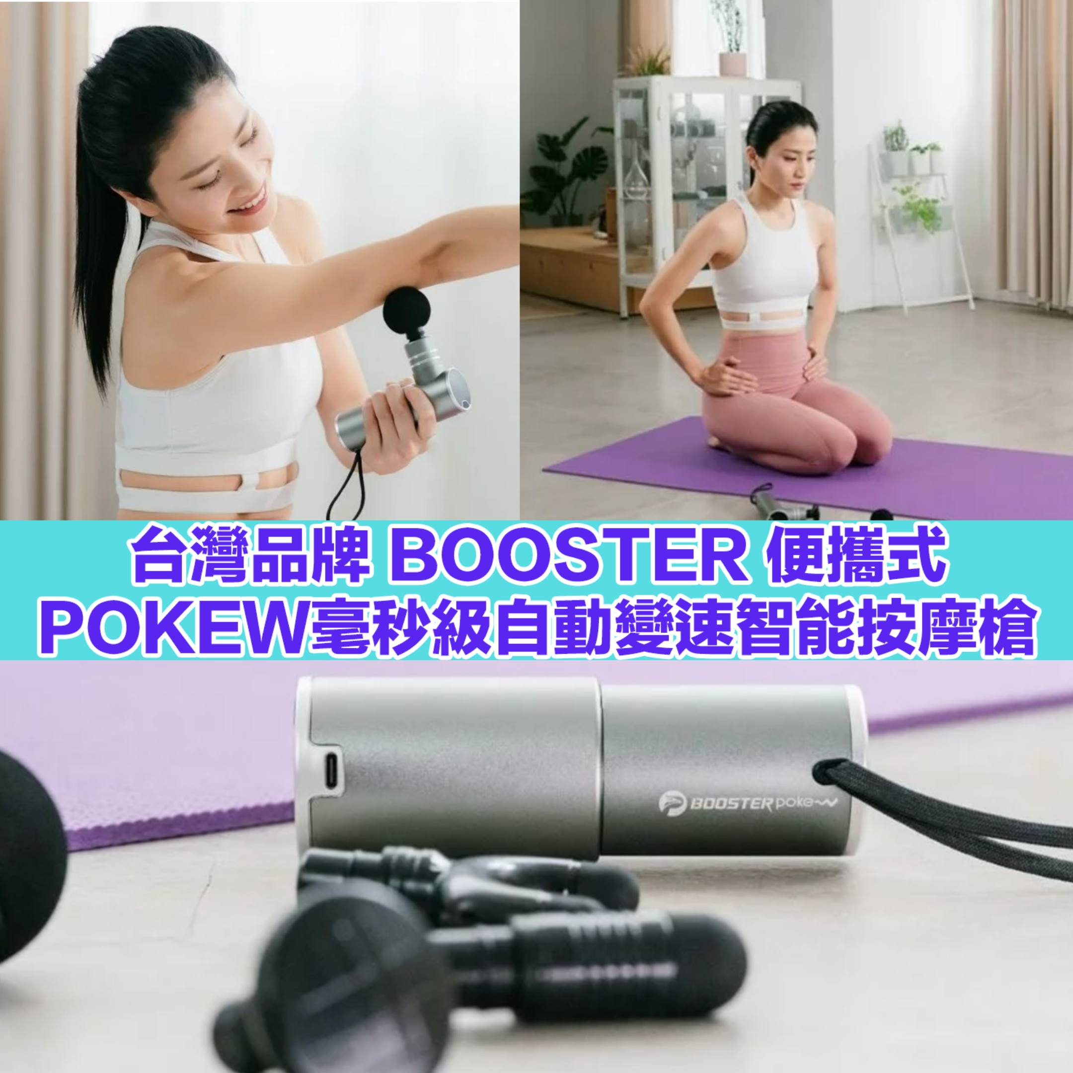 台灣品牌BOOSTER 便攜式 POKEW 毫秒級自動變速智能按摩槍|COFFEE林芊妤星級代言|三重降噪|手感舒適|香港行貨【10/19 截單，預計 :10月尾至11月中發貨】