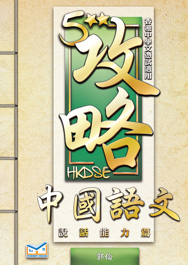 5**攻略 中國語文 說話能力篇(Joint Us)