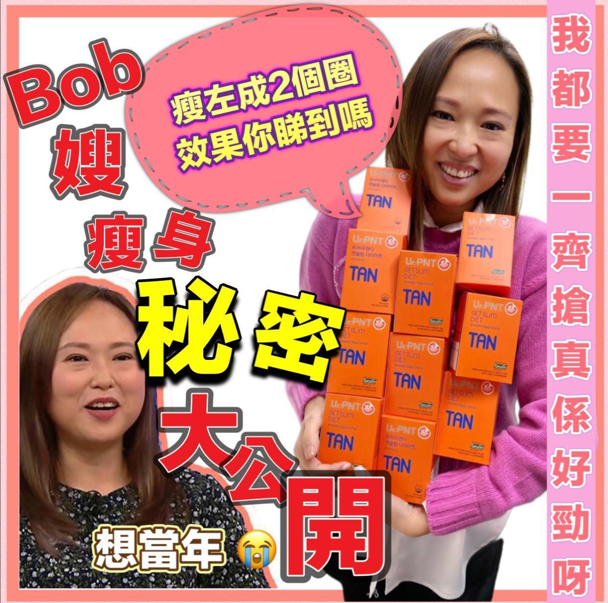 Bob嫂推介 韓國Ur PNT減肥藥 Tan現貨