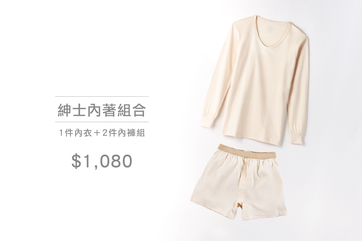 和諧生活有機棉｜紳士內著組合