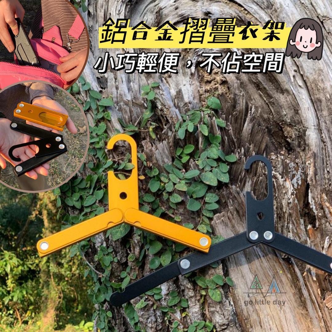 鋁合金摺疊輕便衣架 | 清潔衞生 | 戶外 | 露營 | Staycation | 辦公室門後| Office Petition (逢星期日截單後7-14個工作天發貨)