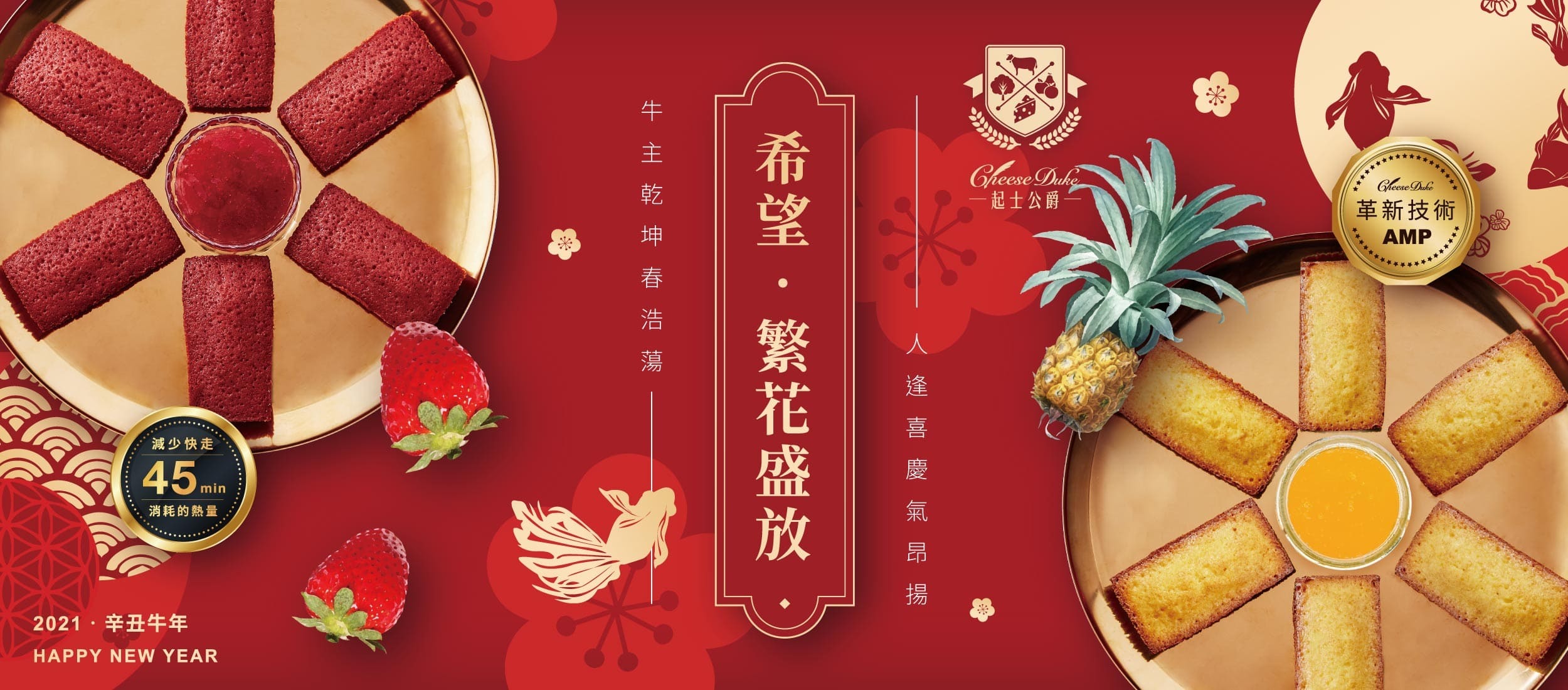 起士公爵,起司公爵,年節伴手禮,2021年節伴手禮