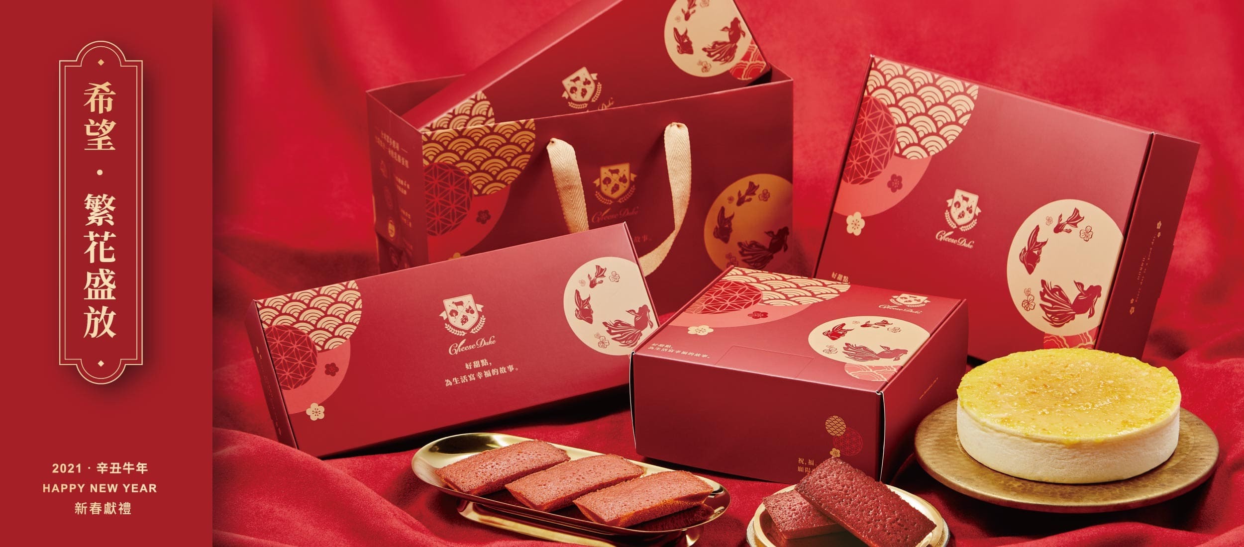起士公爵,起司公爵,年節伴手禮,2021年節伴手禮
