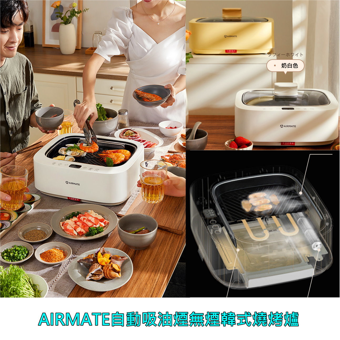 AIRMATE自動吸油煙無煙韓式燒烤爐