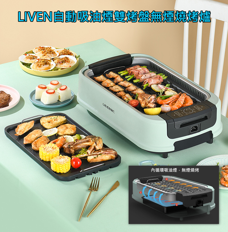LIVEN自動吸油煙雙烤盤無煙燒烤爐