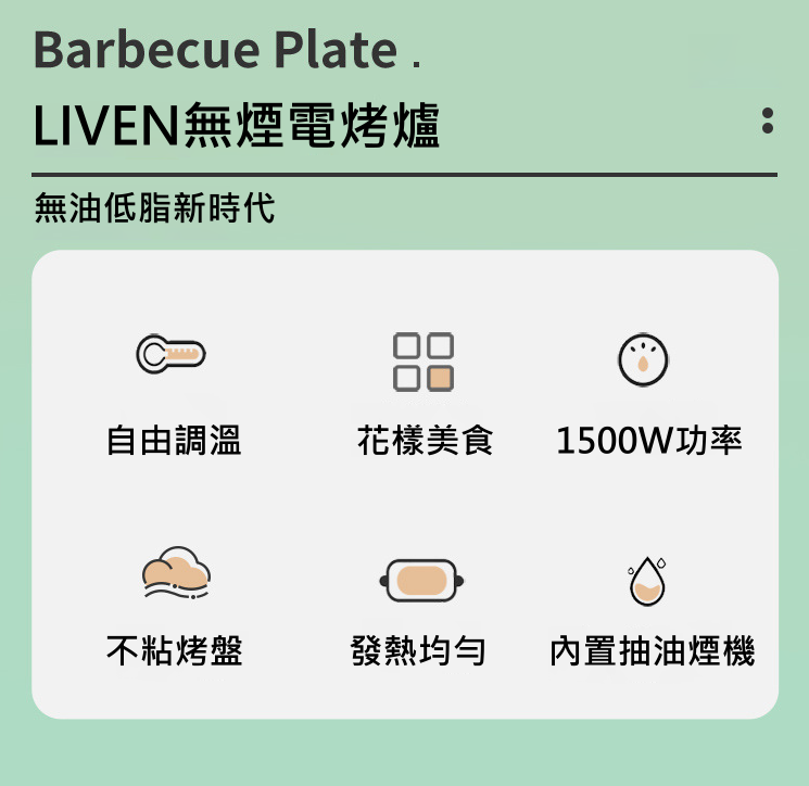LIVEN自動吸油煙雙烤盤無煙燒烤爐