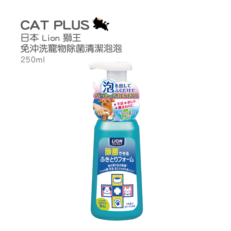 (日本製造) Lion 免沖洗寵物除菌清潔泡泡 250ml