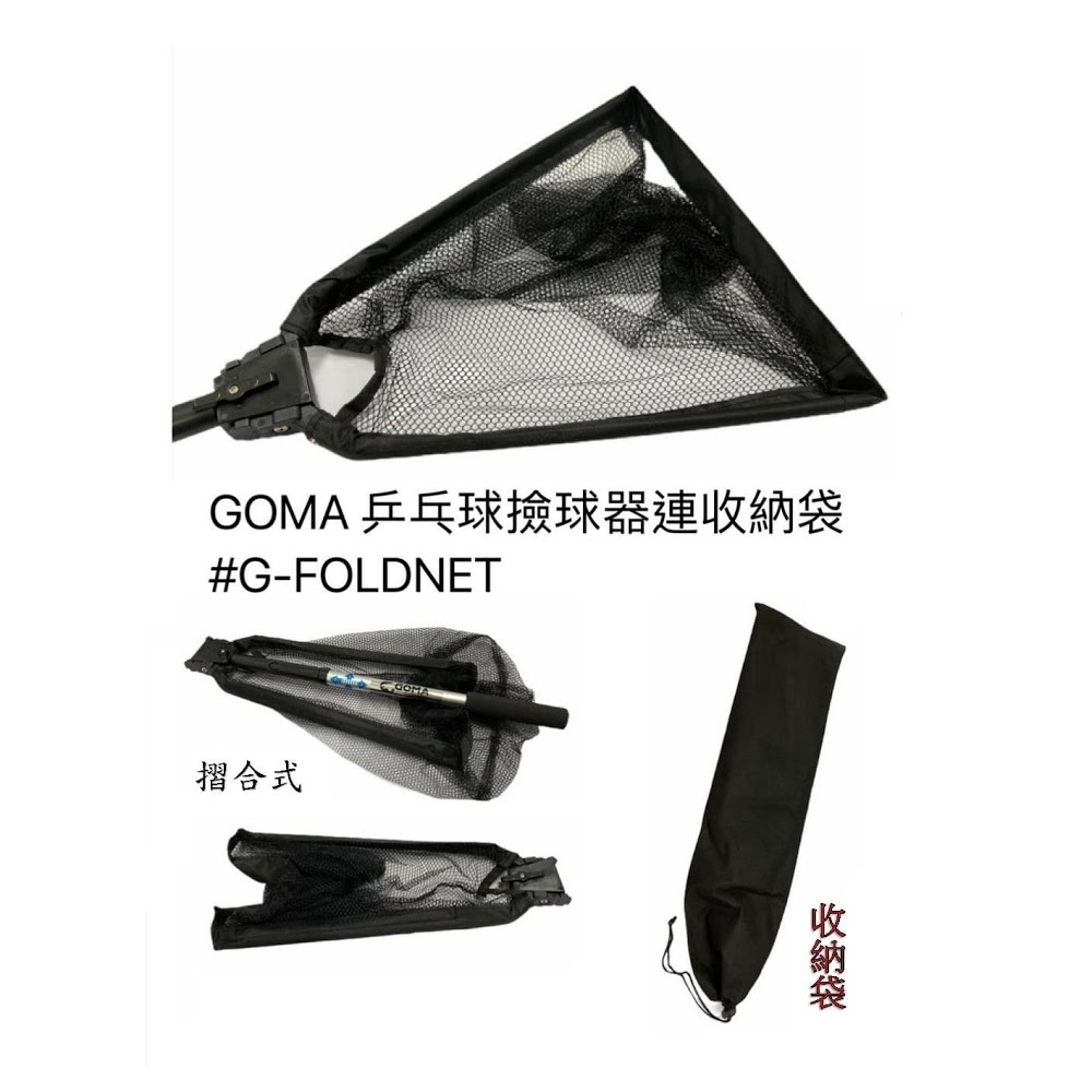 Goma G-FOLDNET 摺合式乒乓球撿球網