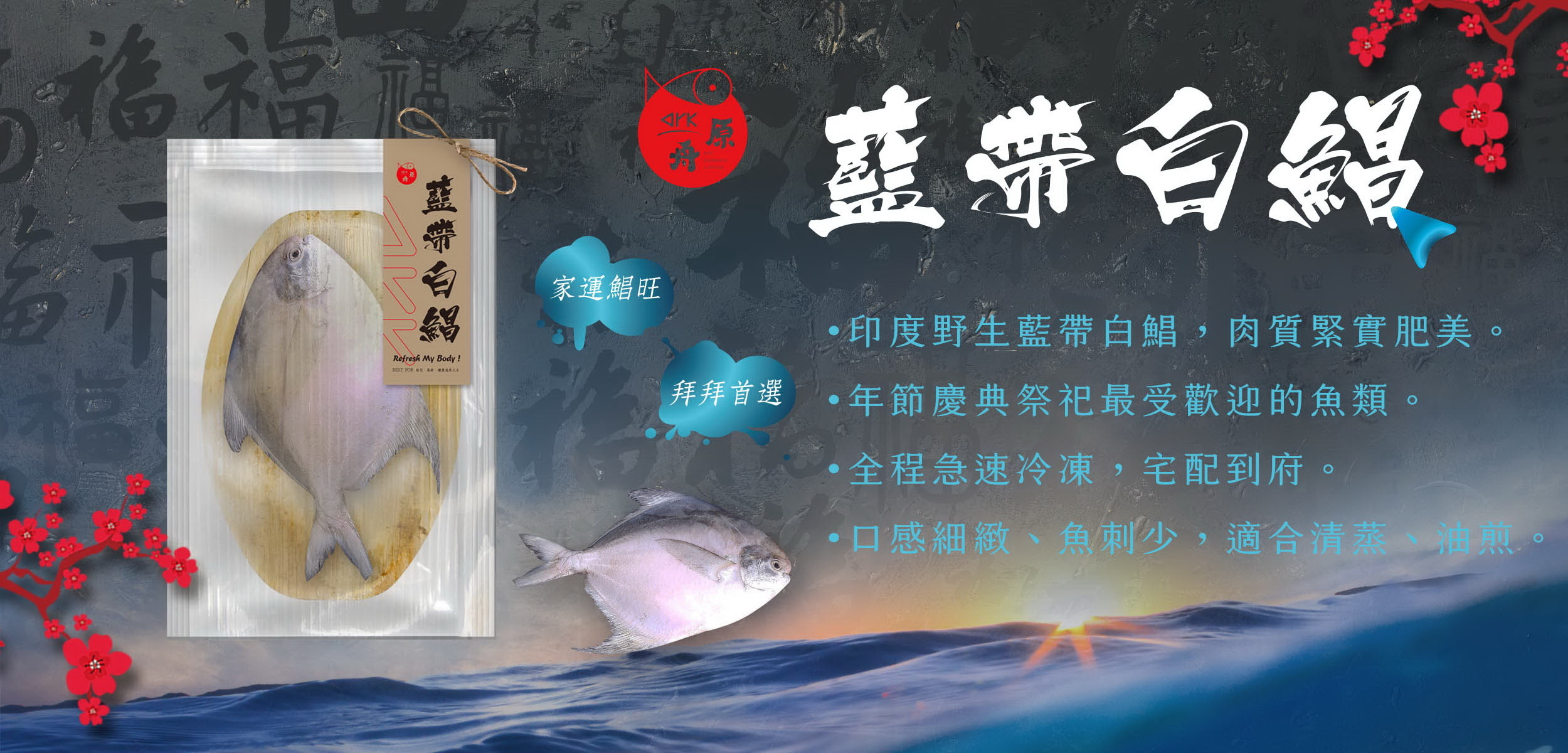 原舟,arkrealfood,2021,新春特賣,白鯧,龍虎斑,下巴,魚片,Q中骨,湯底料,健康,無添加,新鮮,奢華,優質蛋白質,顛覆,享受,品嚐,魚肉,營養,品鮮,口味,純粹
