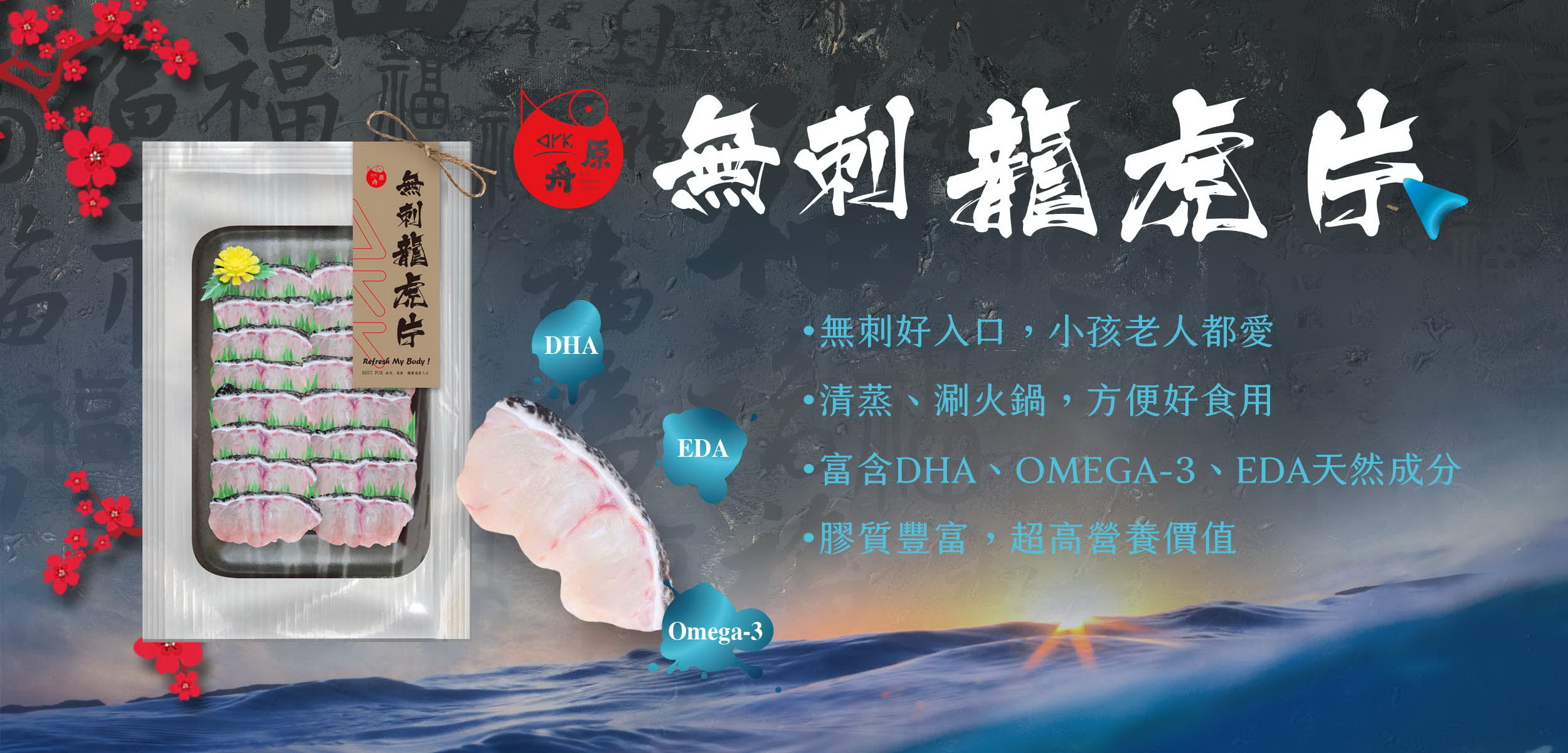 原舟,arkrealfood,2021,新春特賣,白鯧,龍虎斑,下巴,魚片,Q中骨,湯底料,健康,無添加,新鮮,奢華,優質蛋白質,顛覆,享受,品嚐,魚肉,營養,品鮮,口味,純粹