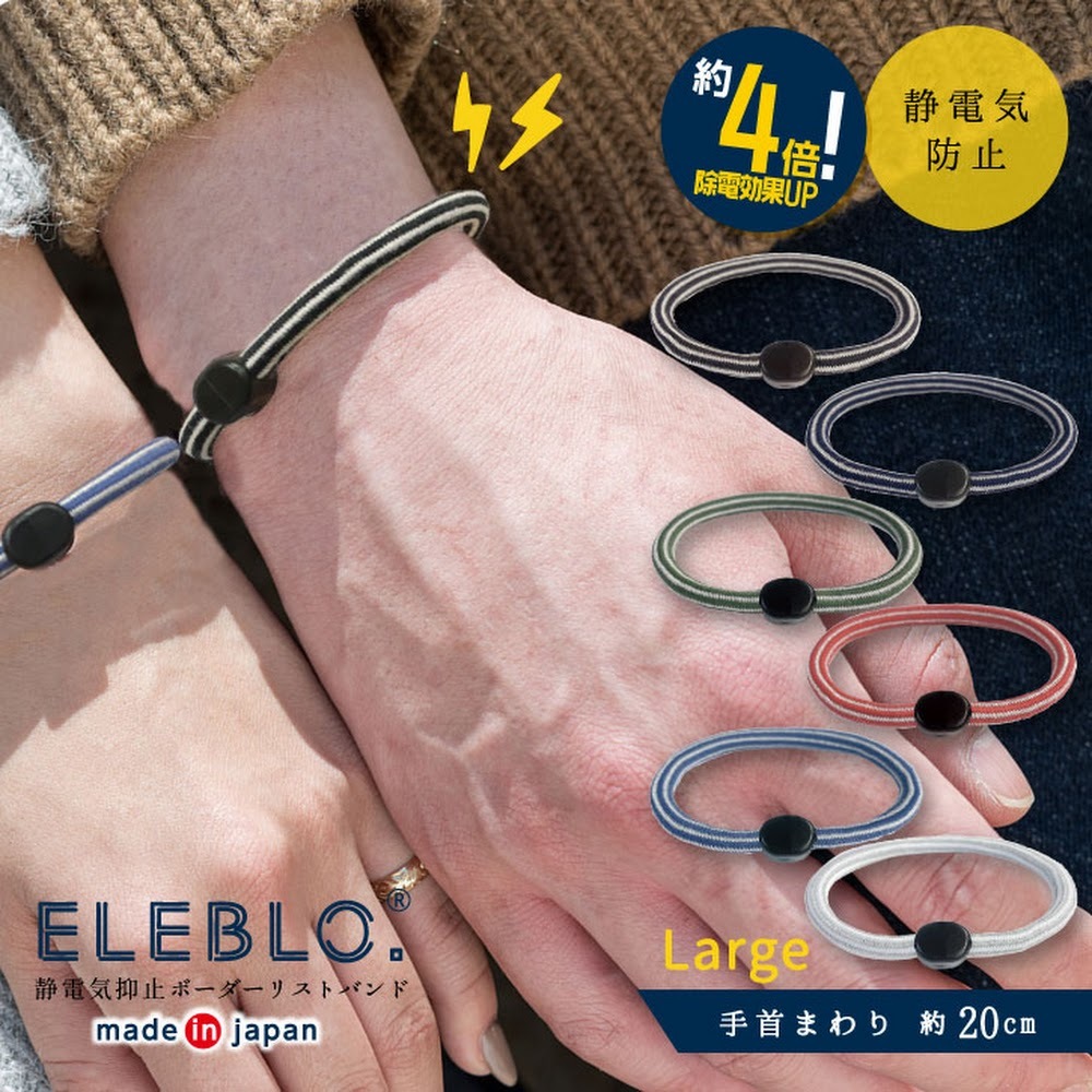 【男女適用】日本製 ELEBLO 4倍強力防靜電手環