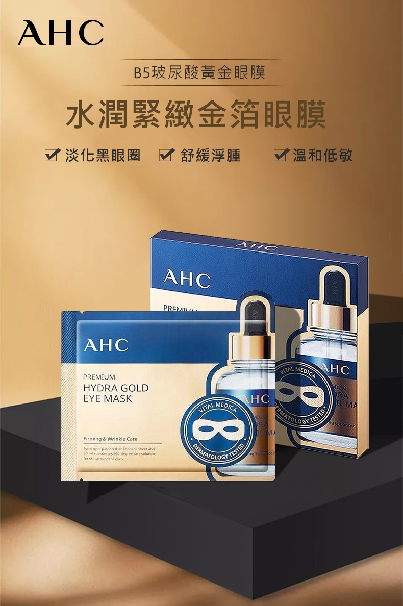 韓國AHC 水潤緊緻金箔眼膜(1盒5片)