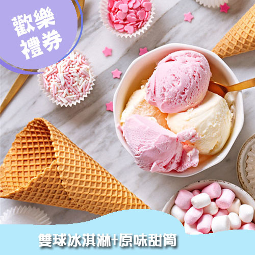 【全台通用】酷聖石 Take it 歡樂禮券 (雙球冰淇淋+原味甜筒)